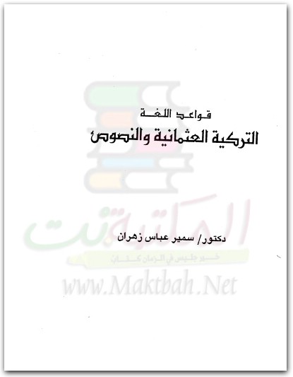 قواعد اللغة التركية العثمانية والنصوص سمير عباس زهران موقع المكتبة نت (2)