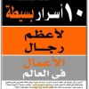 كتاب 10 أسرار بسيطة لأعظم رجال الأعمال في العالم PDF تأليف كارمين جالو (1)