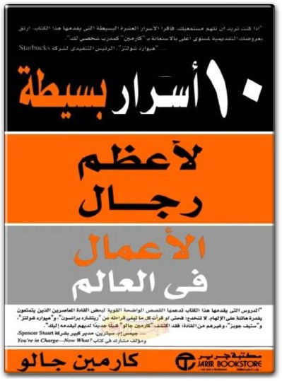 كتاب 10 أسرار بسيطة لأعظم رجال الأعمال في العالم PDF تأليف كارمين جالو (1)
