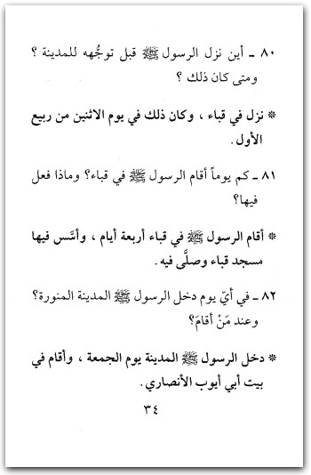 كتاب 250 سؤال وجواب في السيرة النبوية الشريفة - تأليف نسيبة محمود طالب (2)