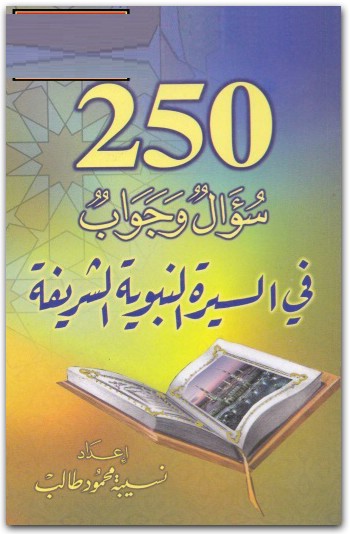كتاب 250 سؤال وجواب في السيرة النبوية الشريفة - تأليف نسيبة محمود طالب (3)