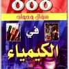 كتاب 888 سؤال وجواب في الكيمياء - تأليف محمد نصار (2)