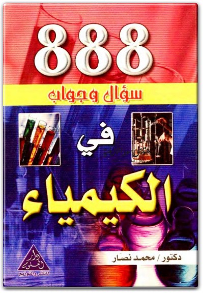 كتاب 888 سؤال وجواب في الكيمياء PDF تأليف محمد نصار (2)