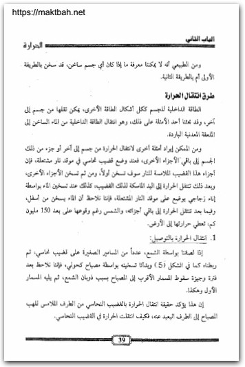 كتاب أساسيات الفيزياء العامة - تأليف محمد أبو دعابس (1)