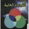 كتاب أساسيات الفيزياء العامة - تأليف محمد أبو دعابس (3)