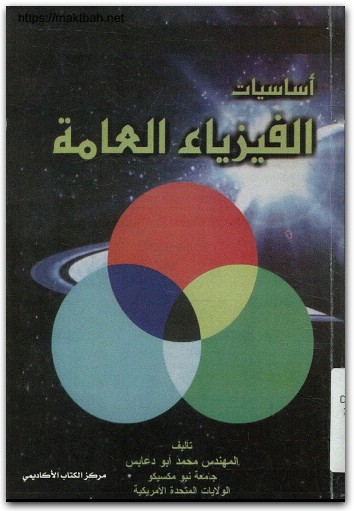 كتاب أساسيات الفيزياء العامة PDF تأليف محمد أبو دعابس (3)