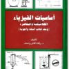 كتاب أساسيات الفيزياء الكلاسيكية والمعاصرة ومعه كتاب أسئلة وأجوبة PDF تأليف رأفت كامل واصف (1)