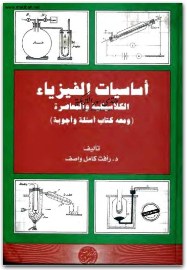 كتاب أساسيات الفيزياء الكلاسيكية والمعاصرة ومعه كتاب أسئلة وأجوبة PDF تأليف رأفت كامل واصف (1)