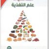 كتاب أساسيات علم التغذية PDF تأليف عبد الكريم مرعي (3)