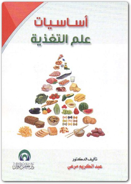 كتاب أساسيات علم التغذية PDF تأليف عبد الكريم مرعي (3)