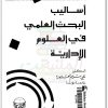 كتاب أساليب البحث العلمي في العلوم الإدارية PDF تأليف علي سليم العلاونة (1)