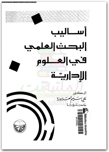 كتاب أساليب البحث العلمي في العلوم الإدارية PDF تأليف علي سليم العلاونة (1)