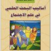 كتاب أساليب البحث العلمي في علم الإجتماع PDF تأليف طاهر حسو الزيباري (3)