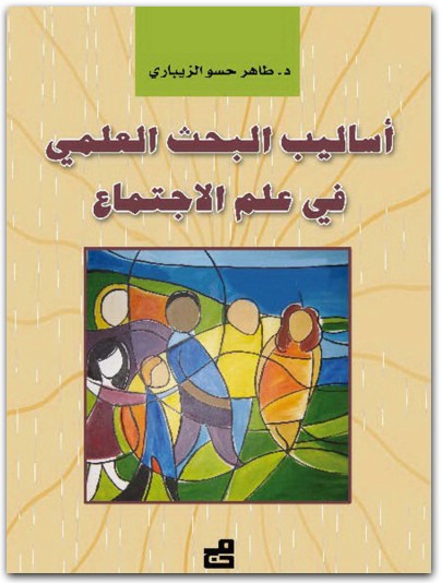 كتاب أساليب البحث العلمي في علم الإجتماع PDF تأليف طاهر حسو الزيباري (3)