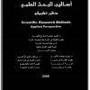 كتاب أساليب البحث العلمي منظور تطبيقي - تأليف جمعة فايز النجار (2)
