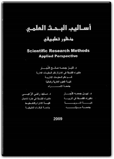 كتاب أساليب البحث العلمي منظور تطبيقي PDF تأليف جمعة فايز النجار (2)
