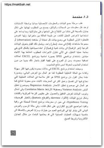 كتاب أساليب البحث العلمي والتحليل الإحصائي التخطيط للبحث وجمع و تحليل البيانات يدوياً وبإستخدام برنامج SPSS (2)