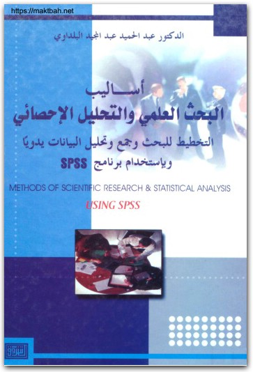 كتاب أساليب البحث العلمي والتحليل الإحصائي التخطيط للبحث وجمع و تحليل البيانات يدوياً وبإستخدام برنامج SPSS (3)