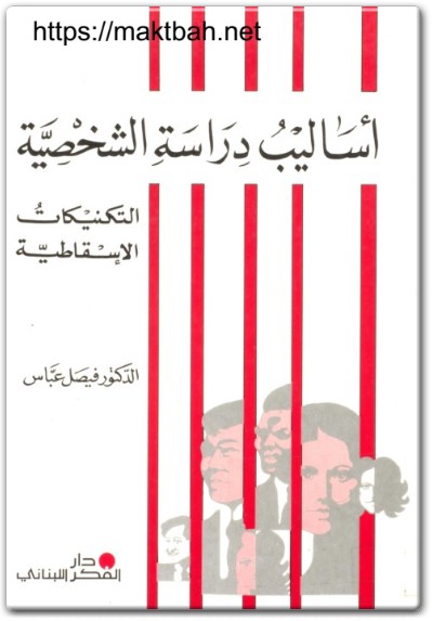 كتاب أساليب دراسة الشخصية التكنيكات الإسقاطية PDF تأليف فيصل عباس (1)