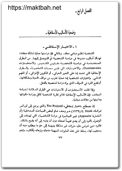كتاب أساليب دراسة الشخصية التكنيكات الإسقاطية PDF تأليف فيصل عباس (2)