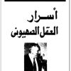 كتاب أسرار العقل الصهيوني - تأليف عبد الوهاب المسيري (2)