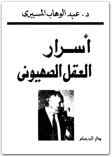 كتاب أسرار العقل الصهيوني - تأليف عبد الوهاب المسيري (2)