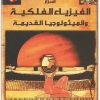 كتاب أسرار الفيزياء الفلكية والميثولوجيا القديمة PDF تأليف س. بريوشينكين (1)