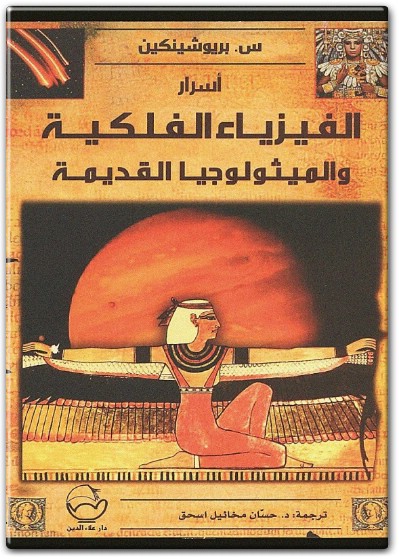 كتاب أسرار الفيزياء الفلكية والميثولوجيا القديمة PDF تأليف س. بريوشينكين (1)