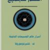 كتاب أسرار عالم الجسيمات الدقيقة PDF تأليف ف. تشرنوجيروفا (1)