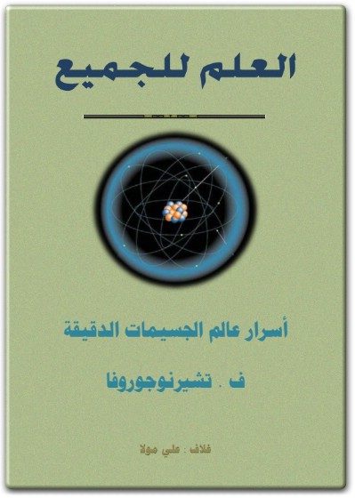 كتاب أسرار عالم الجسيمات الدقيقة PDF تأليف ف. تشرنوجيروفا (1)