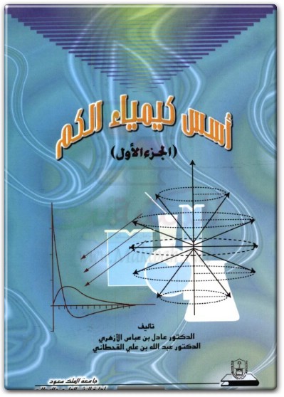 كتاب أسس كيمياء الكم الجزء 1 PDF تأليف عادل بن عباس الأزهري (1)
