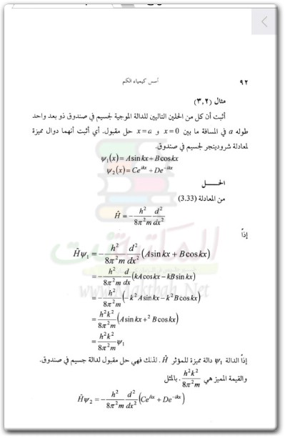 كتاب أسس كيمياء الكم الجزء 1 - تأليف عادل بن عباس الأزهري (2)