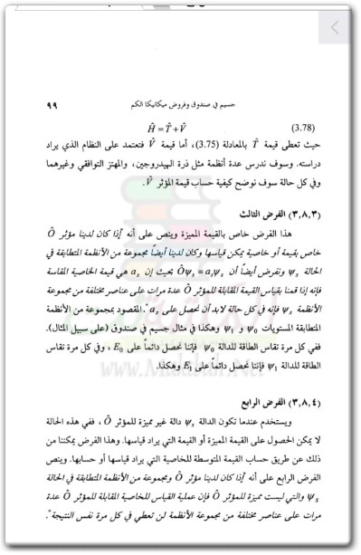 كتاب أسس كيمياء الكم الجزء 1 - تأليف عادل بن عباس الأزهري (3)