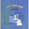 كتاب أسس كيمياء الكم الجزء 2 - تأليف عادل بن عباس الأزهري (2)