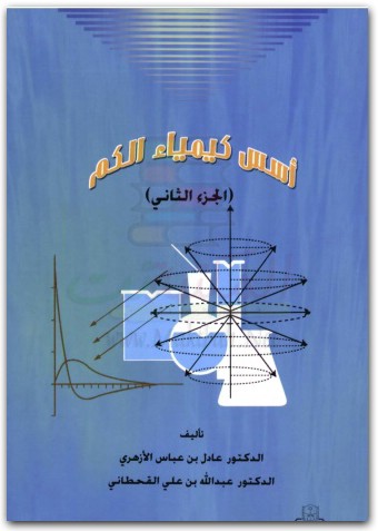 كتاب أسس كيمياء الكم الجزء 2 PDF تأليف عادل بن عباس الأزهري (2)