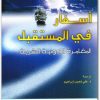 كتاب أسفار في المستقبل المغامرة الكونية البشرية PDF تأليف نيكولا برانتزوس (3)