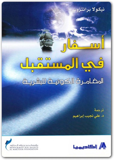 كتاب أسفار في المستقبل المغامرة الكونية البشرية PDF تأليف نيكولا برانتزوس (3)