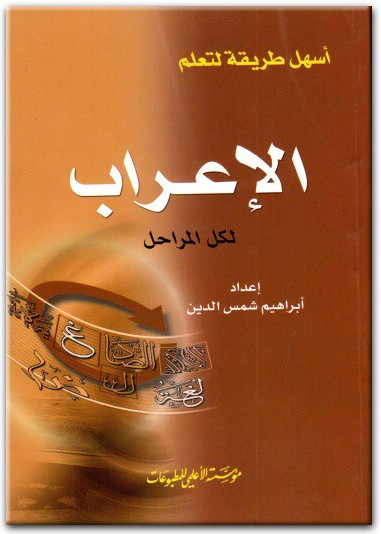 كتاب أسهل طريقة لتعلم الإعراب لكل المراحل - تأليف إبراهيم شمس الدين (2)