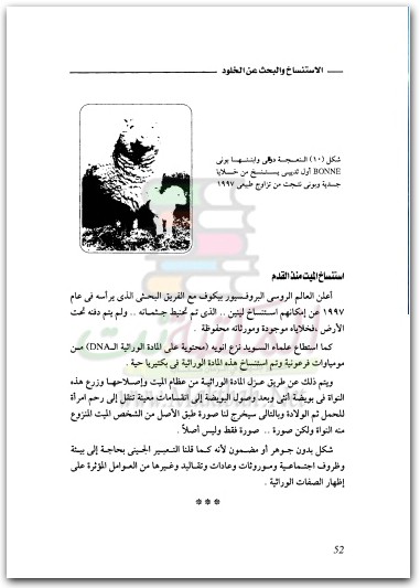 كتاب أصل الإنسان وسقوط نظرية داروين الإستنساخ والبحث عن الخلود PDF تأليف أميمة خفاجي (1)