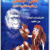 كتاب أصل الإنسان وسقوط نظرية داروين الإستنساخ والبحث عن الخلود PDF تأليف أميمة خفاجي (2)