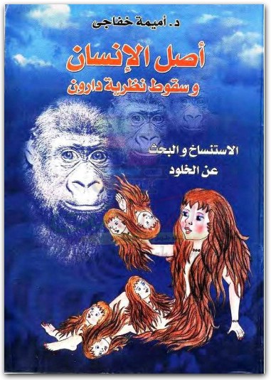 كتاب أصل الإنسان وسقوط نظرية داروين الإستنساخ والبحث عن الخلود PDF تأليف أميمة خفاجي (2)