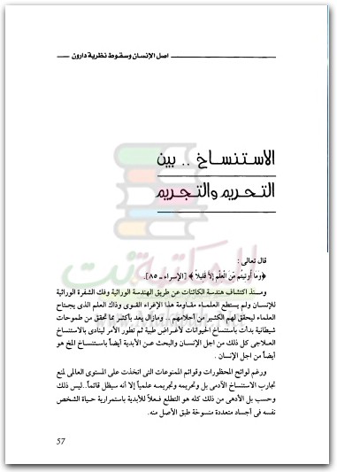 كتاب أصل الإنسان وسقوط نظرية داروين الإستنساخ والبحث عن الخلود PDF تأليف أميمة خفاجي (3)