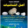 كتاب أصل الثنائيات أيهما قبل الأخر ؟ الدجاجة أم (1)