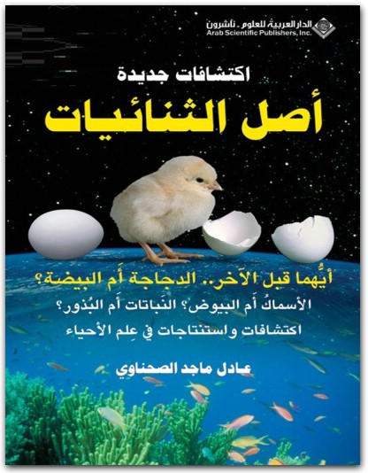 كتاب أصل الثنائيات أيهما قبل الأخر ؟ الدجاجة أم (1)