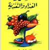 كتاب أضرار الغذاء والتعذية PDF تأليف عبد الحميد محمد عبد الحميد (1)