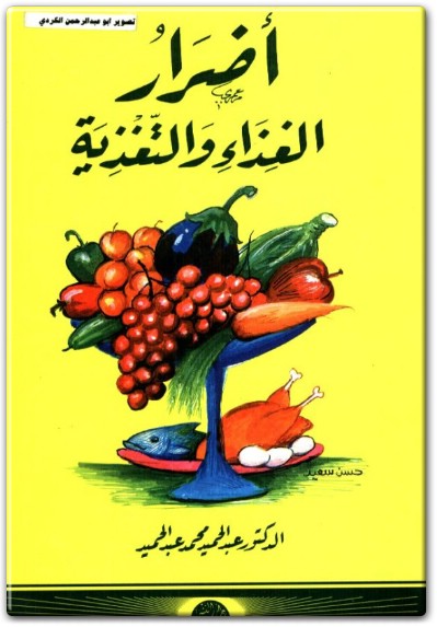 كتاب أضرار الغذاء والتعذية PDF تأليف عبد الحميد محمد عبد الحميد (1)