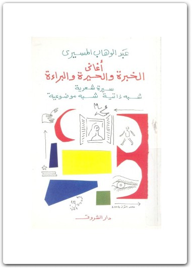 كتاب أغاني الخبرة والحيرة والبراءة سيرة شعرية شبه ذاتية شبه موضوعية - تأليف عبد الوهاب المسيري (1)