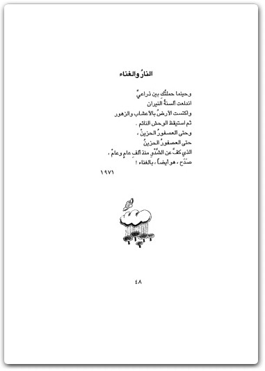 كتاب أغاني الخبرة والحيرة والبراءة سيرة شعرية شبه ذاتية شبه موضوعية - تأليف عبد الوهاب المسيري (2)