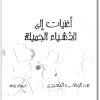 كتاب أغنيات إلى الأشياء الجميلة - تأليف عبد الوهاب المسيري (3)