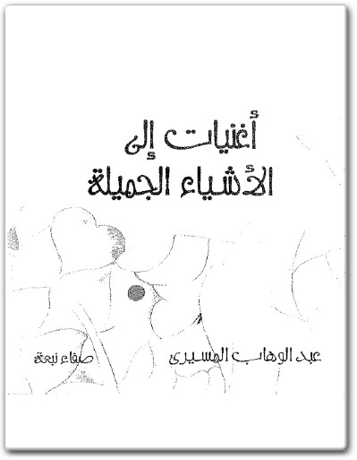 كتاب أغنيات إلى الأشياء الجميلة - تأليف عبد الوهاب المسيري (3)
